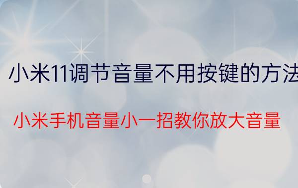 小米11调节音量不用按键的方法 小米手机音量小一招教你放大音量？